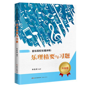 新华正版 音乐院校乐理冲刺乐理精要与习题升级版 林松源邓如邢思敏钟泽诚 艺术 音乐 花城 广东花城出版社