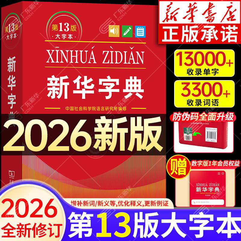 新华字典第13版商务印书馆图片