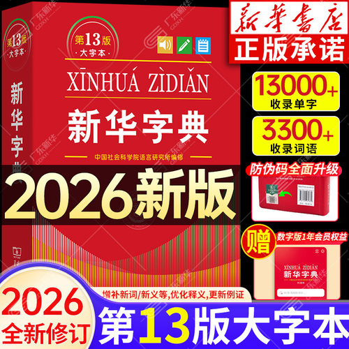 新华字典第13版商务印书馆