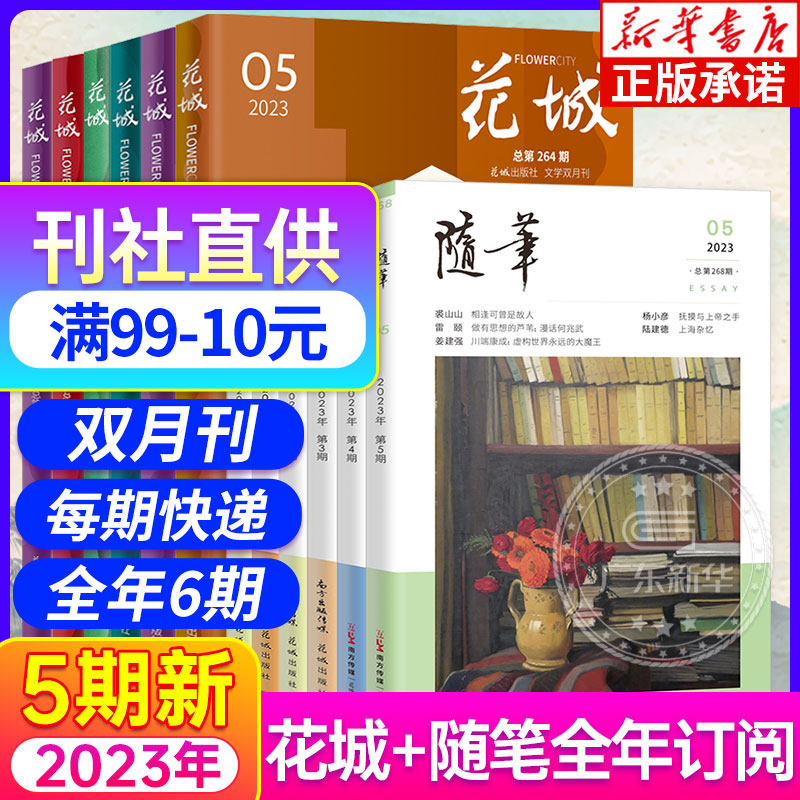 【新华正版】2023年花城杂志书刊全年订阅9月第4第5期 双月刊小说散文随笔杂志文学读者作文人物传记文摘非过期刊 花城出版社怎么看?