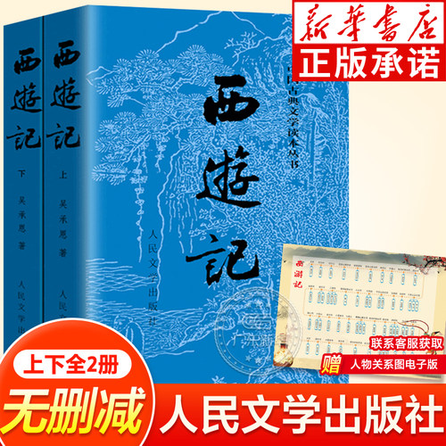 西游记原著正版上下2册