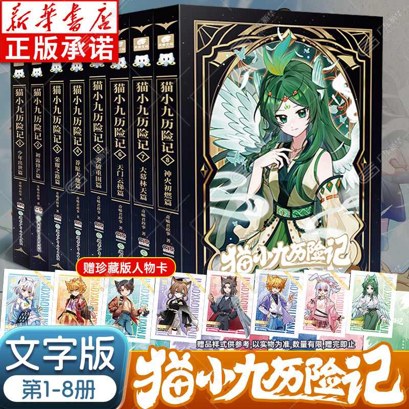 赠珍藏版人物卡】奇喵君猫小九历险记文字版87654321 小说漫画书全集正版 猫小九历险记实体书冒险图文故事猫七夜之御龙少年123456