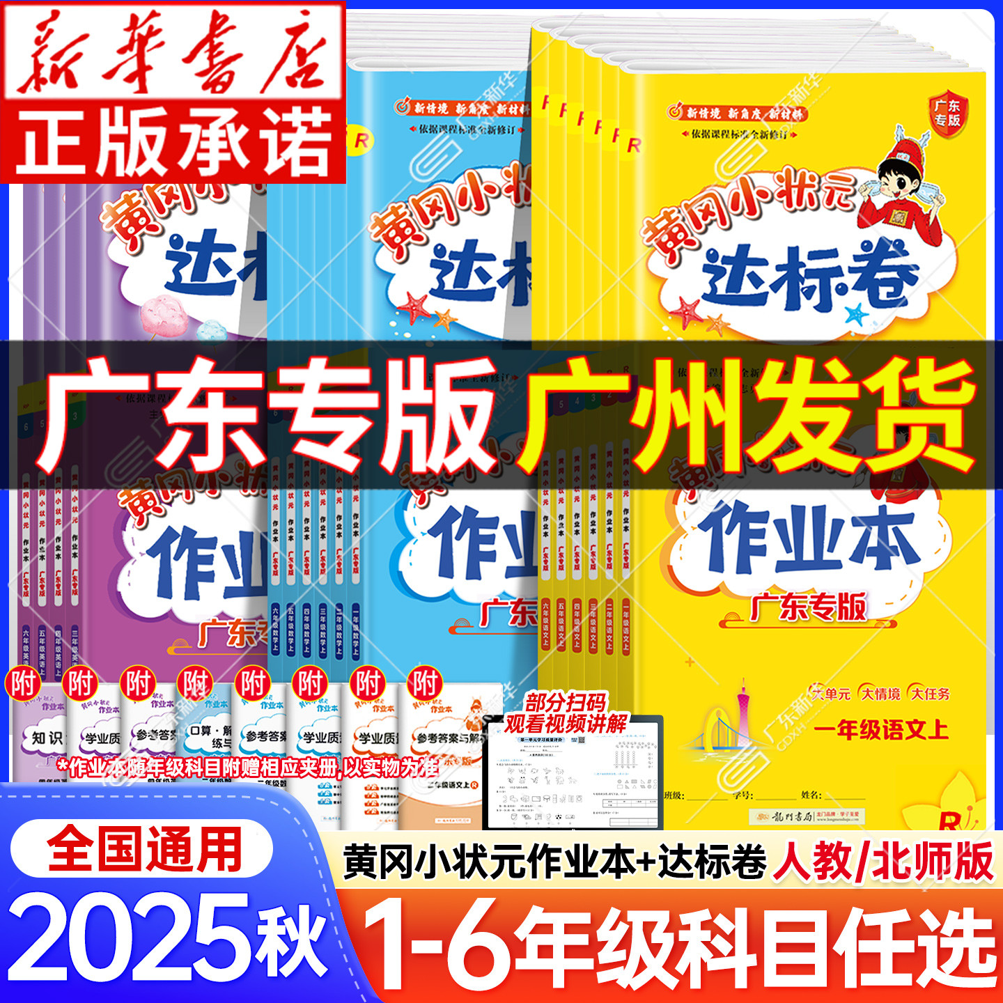 2025秋新版黄冈小状元作业本达标卷广东专版数学语文英语一二年级上册三四五六年级上册黄岗同步练习册本训练试卷子人教版北师大版