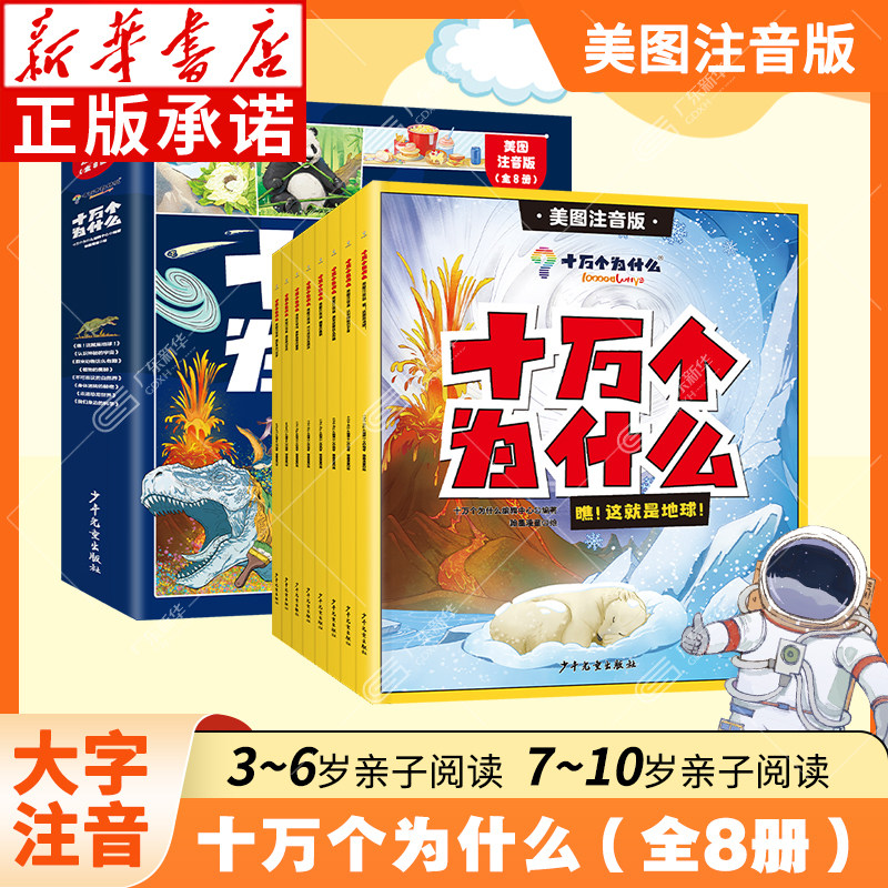 十万个为什么百科全书全8册 幼儿版科普儿童趣味认知彩绘注音版 小学生一二年级课外阅读书籍 漫画课本里带拼音少儿版 新华正版,书籍/杂志/报纸,儿童文学,淘宝优惠券,粉丝福利购,淘宝优惠卷
