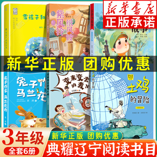 2025辽宁典耀三年级阅读书目全6册 兔子作家马兰花开雷锋的故事 土鸡的冒险变来变去的麦小朵 雪孩子和蒲公英纸风铃紫风铃xy
