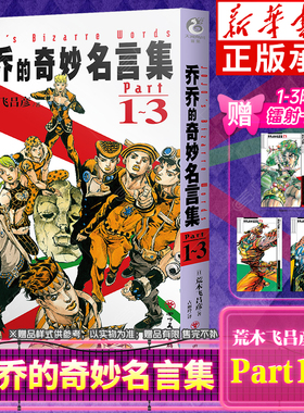 【随书附赠镭射卡3枚】乔乔的奇妙名言集.Part1-3 荒木飞吕彦著古丽玲译 jojo的奇妙冒险漫画第123456789部二乔周边 天闻角川 正版