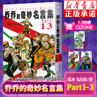 奇妙名言集.Part1 天闻角川 随书附赠镭射卡3枚 正版 奇妙冒险漫画第123456789部二乔周边 乔乔 jojo 荒木飞吕彦著古丽玲译