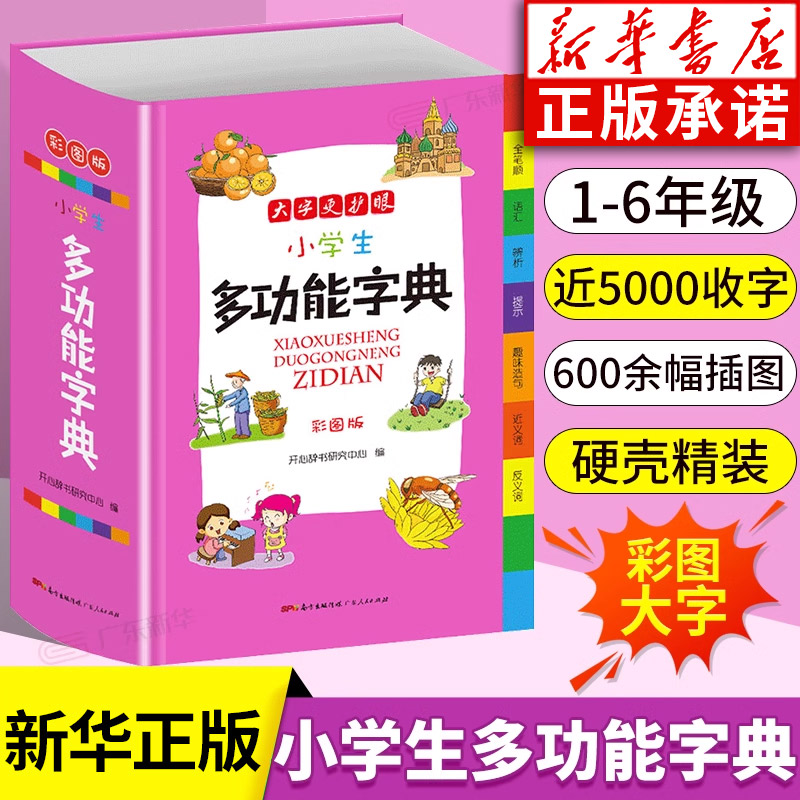 正版 字典小学生专用 多全功能大字典彩图版工具书大全同义近义和反义组词造句全笔顺规范四字词语新华成语词典1-6年级人教新版