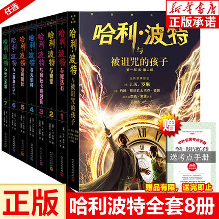 哈利波特书全套全集8册 中文版哈里波特与魔法石凤凰社火焰杯混血王子死亡圣器6-15岁四五六年级小学生阅读课外书正版