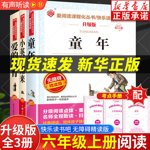 【新华书店】快乐读书吧六年级