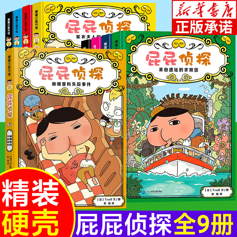 屁屁侦探全套新华正版