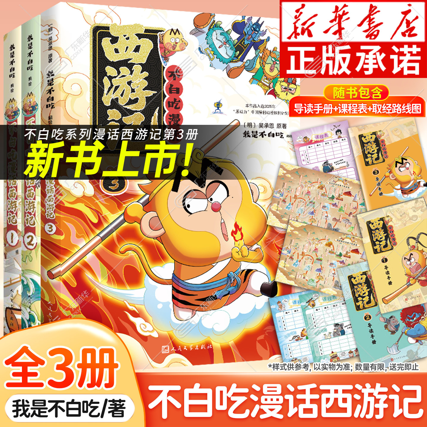赠手册/课程表/路线图】不白吃漫话西游记3+2+1 我是不白吃漫画书正版 不白吃西游记吴承恩原著 漫画四大名著小学生人民文学出版