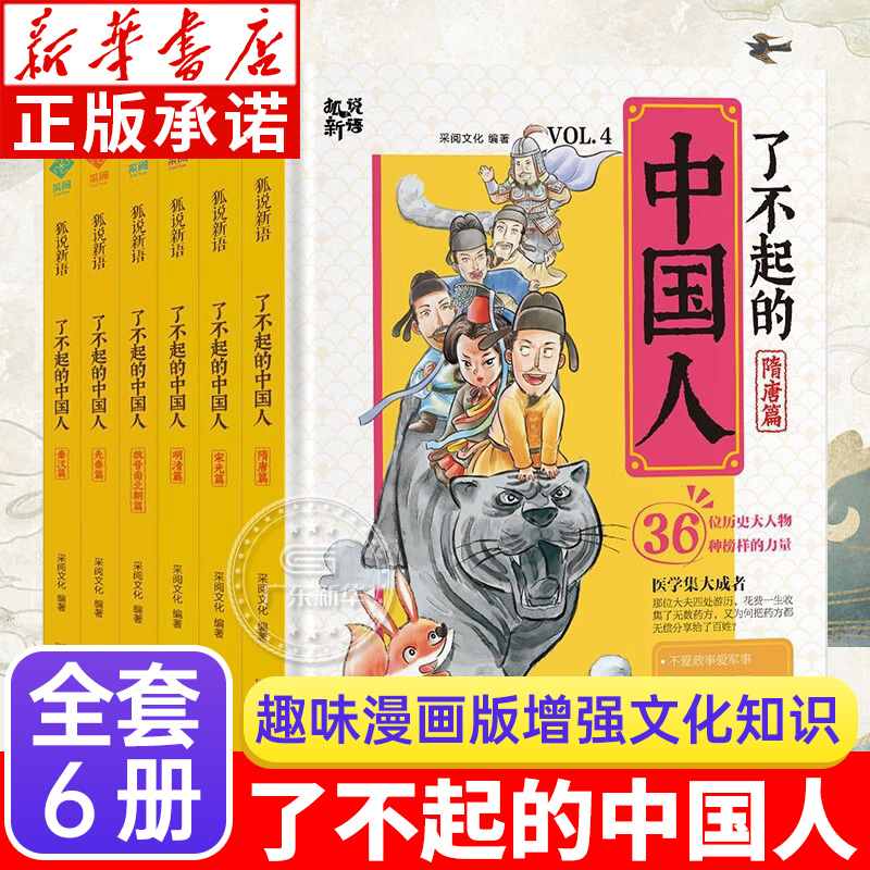 【漫画版共6册】了不起的中国人中国人的历史儿童课外书籍趣味漫画版增强文化知识  明清 隋唐 宋元 先秦 秦汉 魏晋南北朝jl