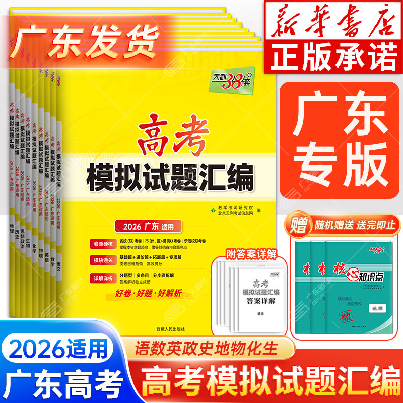 【广东专版】2026天利38套高考模拟试题汇编广东新高考历年真题语文数学英语物理化学生物历史地理政治高考真题模拟卷高三总复习