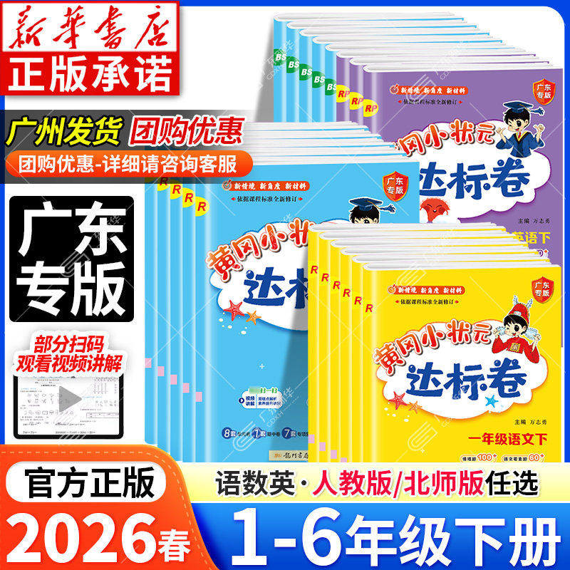 2026春版黄冈小状元达标卷广东专版人教版北师大版一二三四五六年级上册语文数学英语试卷测试卷子全套同步练习册单元期末冲刺卷题