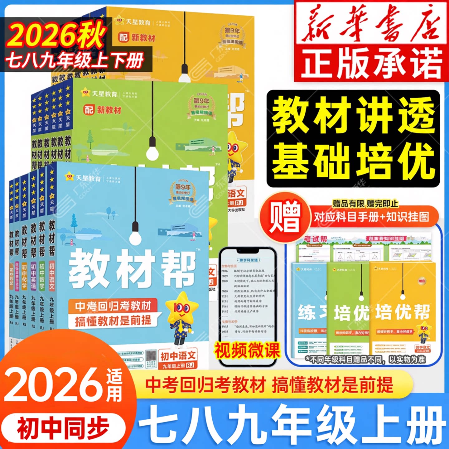 新华书店 2026秋初中教材帮七年级八九年级上下册 语文数学英语化学生物地理历史道德与法治人教初一二三中学教材同步全解辅导资料