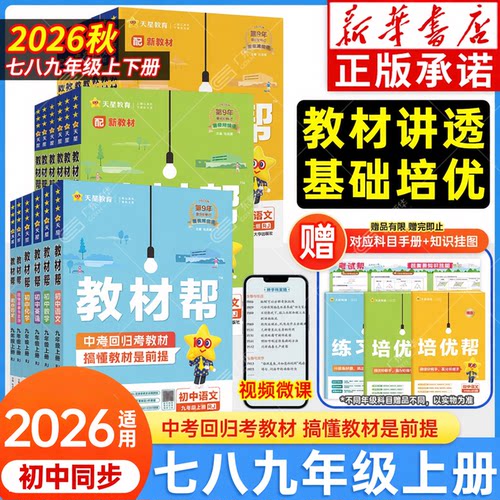新华书店2026秋初中教材帮