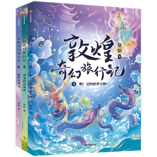 敦煌奇幻旅行记第二辑全套3册 常怡著 奇幻冒险童话7-14岁课外阅读书籍毒龙的过敏症探秘敦煌童话国风插画儿童绘本 中信出版社