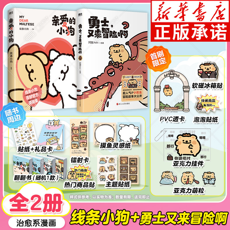 勇士又来冒险啊+线条小狗漫画书图片