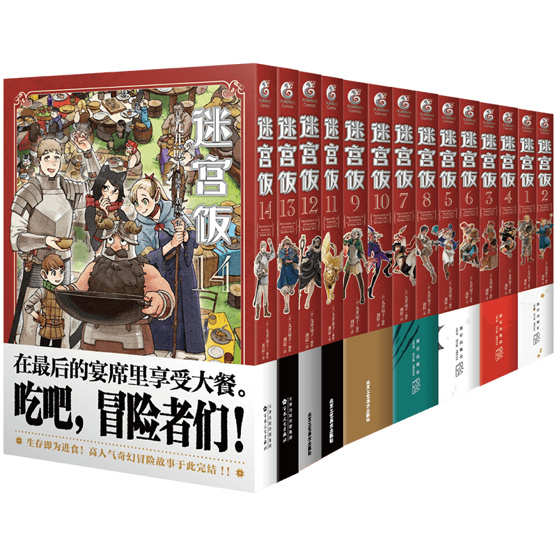 迷宫饭漫画1-14卷最新完结篇