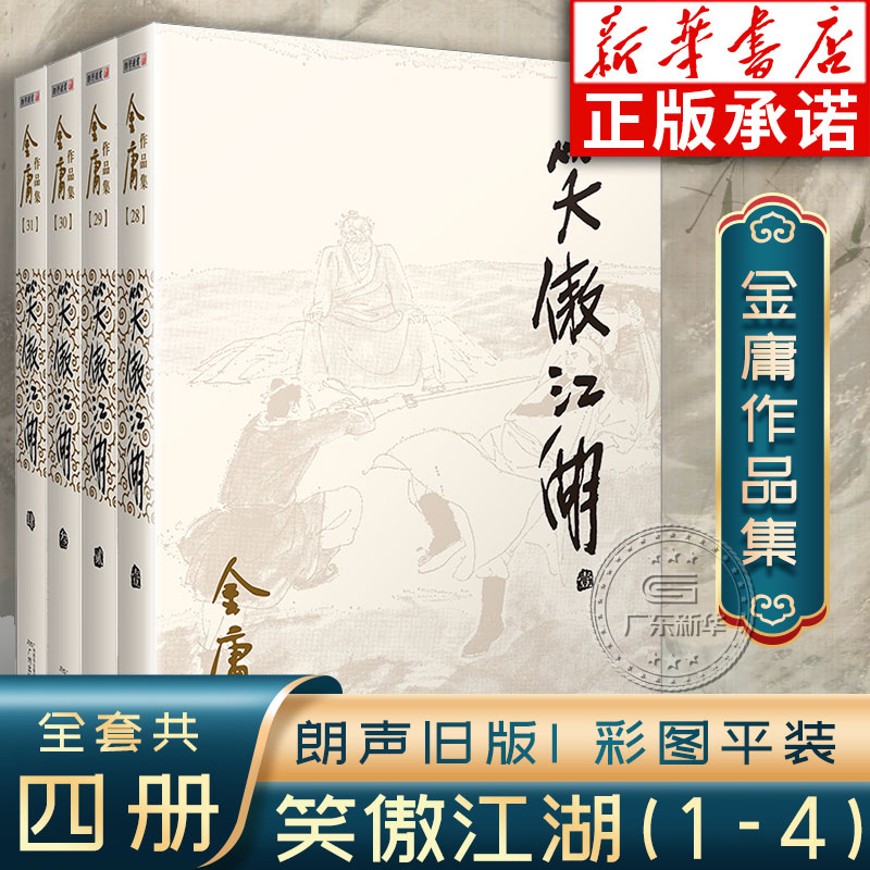 笑傲江湖全套4册金庸作品集