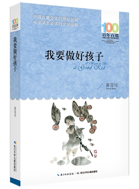我要做好孩子百年百部中国儿童