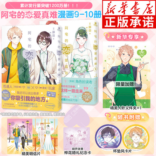阿宅的恋爱真难漫画9-10【赠专享文件夹+明信片+杯垫风卡片+纪念卡】二次元职场少女宅男腐女恋爱太难漫画书