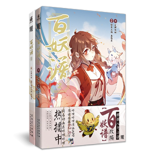 【赠Q版贴纸×2+柳公子诗笺】百妖谱1+2漫画 裟椤双树著百妖谱漫画第一二部古风动漫幻想小说青春文学百妖谱小说哑舍力潮