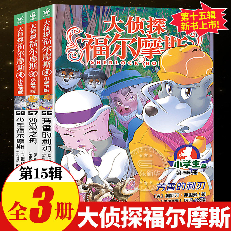 【现货速发】大侦探福尔摩斯探案集小学生版第15辑第56-58册 小学课外读物书籍沙漠之舟芳香的利刃儿童侦探漫画推理解谜小说故事书使用感如何?