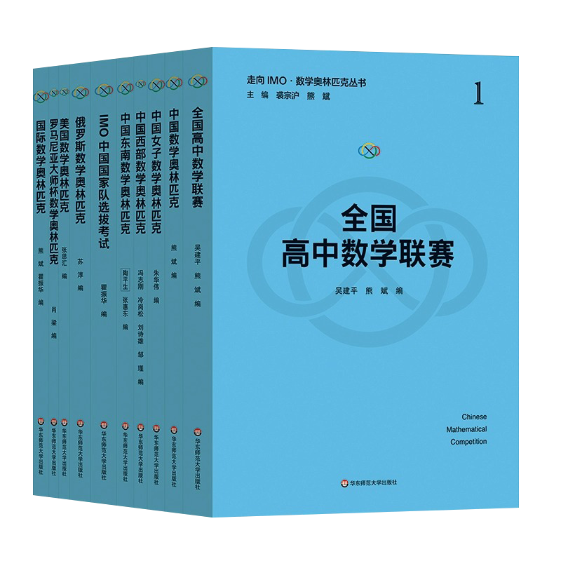 【新华书店】走向IMO数学奥林匹克丛书 全国高中数学联竞赛精选试题集正版高中奥数 中国国家队美国俄罗斯罗马尼亚大师杯国际数学