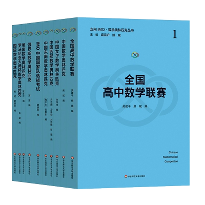 走向IMO数学奥林匹克丛书