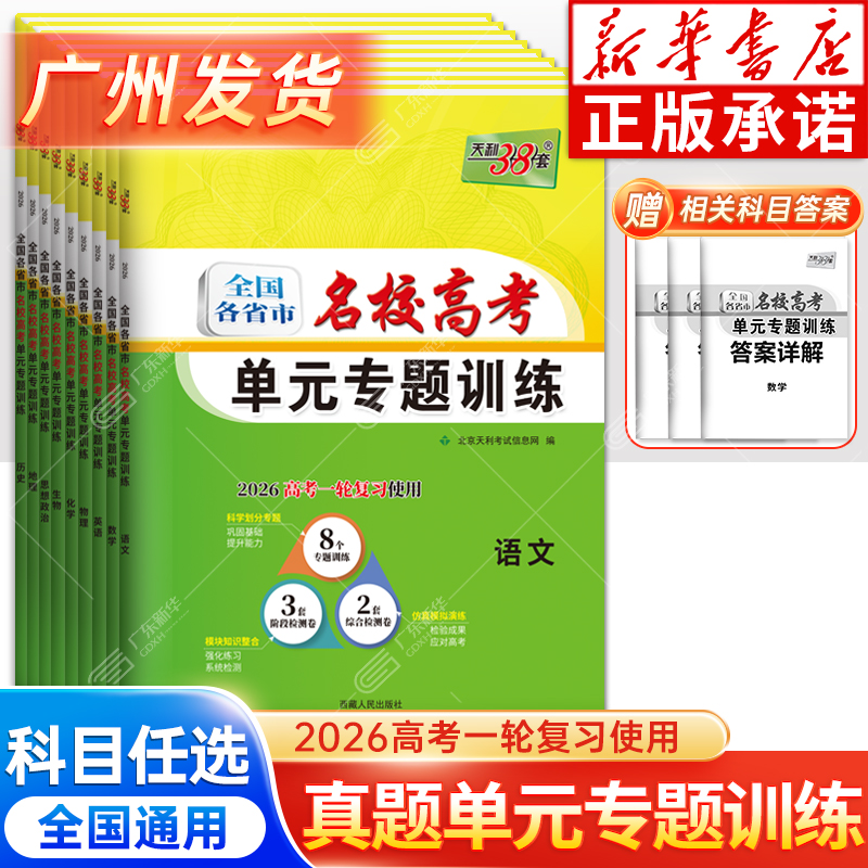 冲刺2026高考 天利38套名校高考单元专题训练语数英物化生政史地全国各省市高中总复习专项练习题综合检测卷高二高三试卷一轮复习