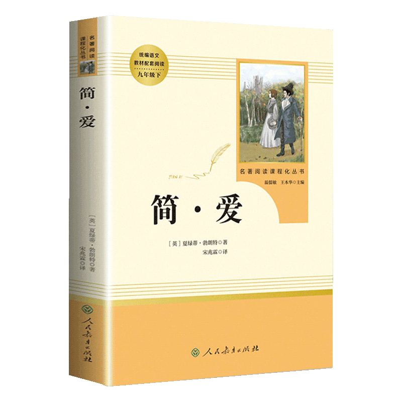 简爱正版书籍原著完整版无删减