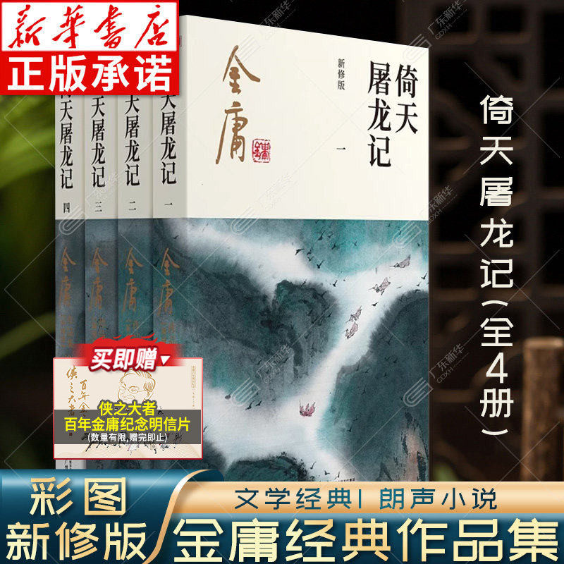 倚天屠龙记金庸武侠小说全集4册 射雕三部曲 金庸作品集彩图新修版三联武侠经典新华书店正版武侠书籍电视剧原著小说 广州出版社