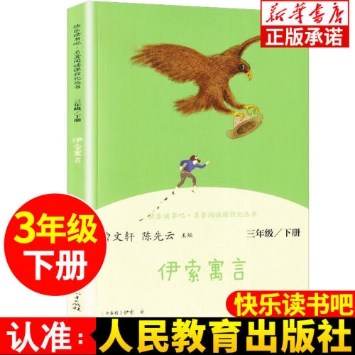 伊索寓言人教版 快乐读书吧三年级下册 曹文轩陈先云 人教版三年级下册阅读课外书 语文同步阅读 人民教育出版社