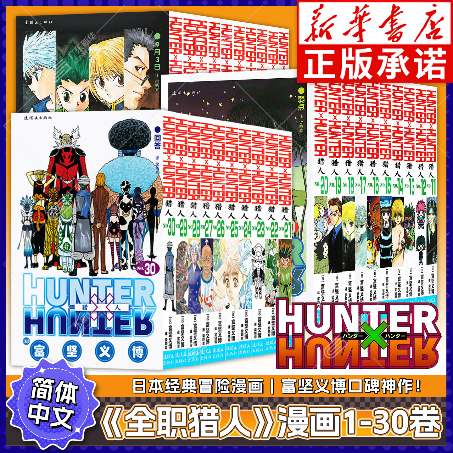 正版【单本任选】全职猎人漫画 猎人漫画书 HUNTERxHUNTER富坚义博幽游 日本青春文学热血卡通漫画书 中少动漫