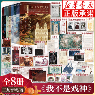 【随书丰富赠品】我不是戏神87654321全册套 我不是戏神实体书6通天劫小说正版三九音域小说夜幕之下我在精神病院学斩神作者 磨铁