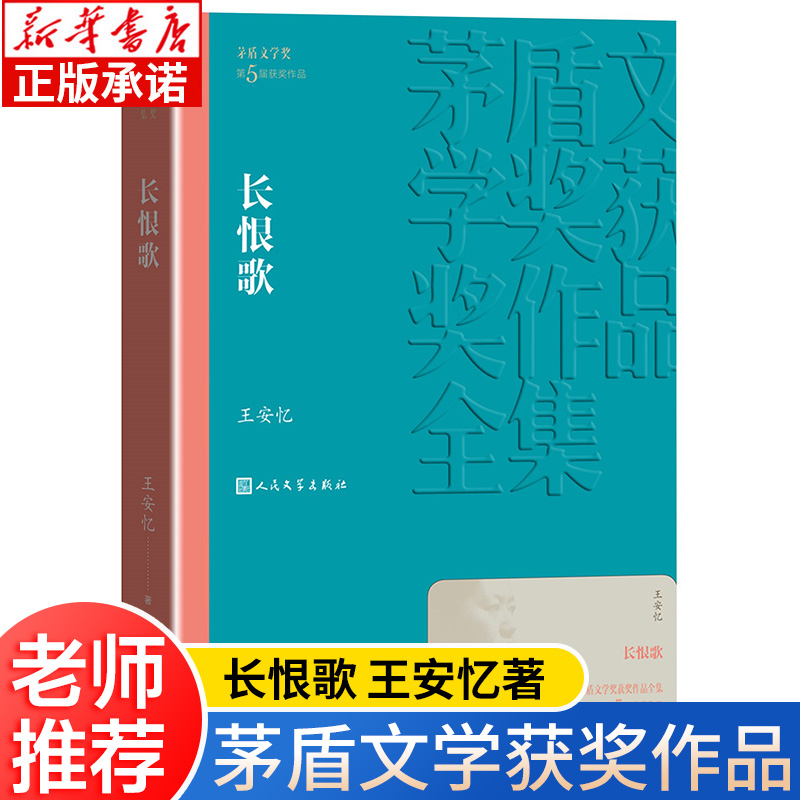 茅盾文学奖获奖作品:长恨歌  王安忆著 中国现代当代长篇小说经典文学小说 文学散文随笔经典文学书籍 人民文学出版社