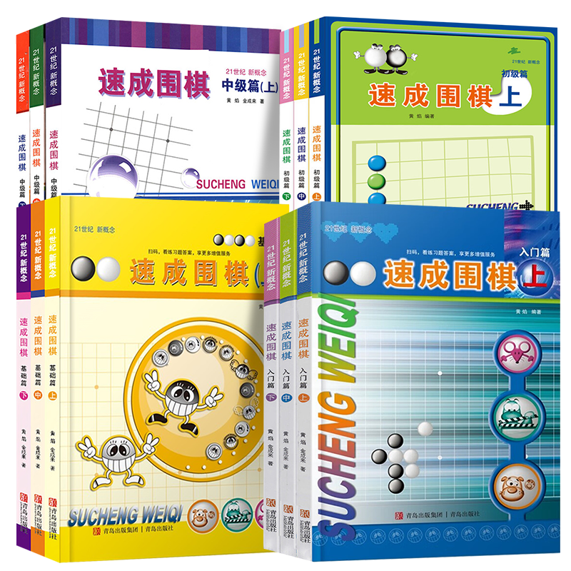 【新华正版】正版速成围棋入门篇基础初级中级篇上中下围棋入门教材启蒙书籍小学生零基础教程初学阶梯围棋基础训练手册青岛出版qd