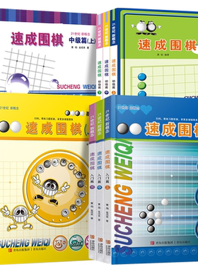 【新华书店】速成围棋全套任选