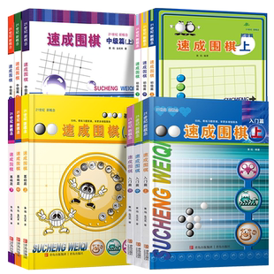 【新华正版】正版速成围棋入门篇基础初级中级篇上中下围棋入门教材启蒙书籍小学生零基础教程初学阶梯围棋基础训练手册青岛出版qd