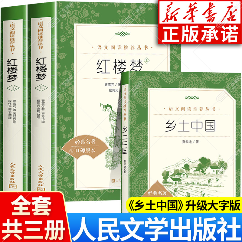 红楼梦+乡土中国人民文学出版社