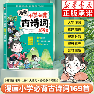 涵盖小学生必背古诗词75首十80首 小学必背古诗词169首 漫画版 一年级二三四五到六年级古诗文129首大全集人教版 注音大开本