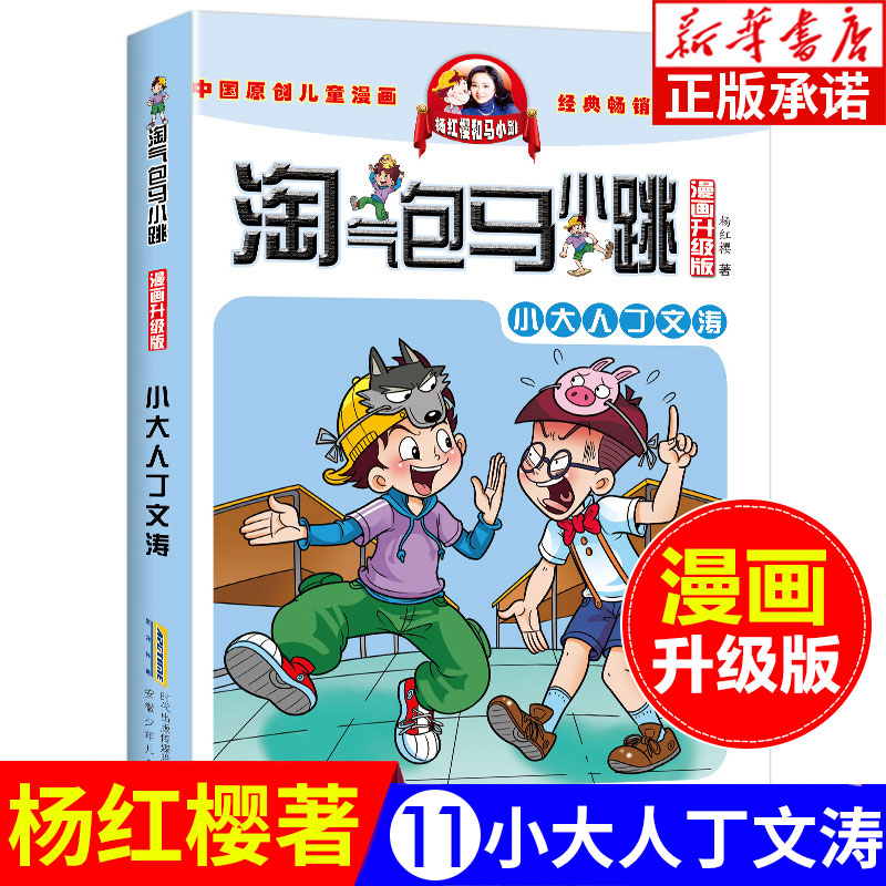 淘气包马小跳漫画升级版第11册小大人丁文涛杨红樱系列全套校园小说漫画书单本典藏版第一季第二季6-10-12岁儿童文学连环画书籍-封面