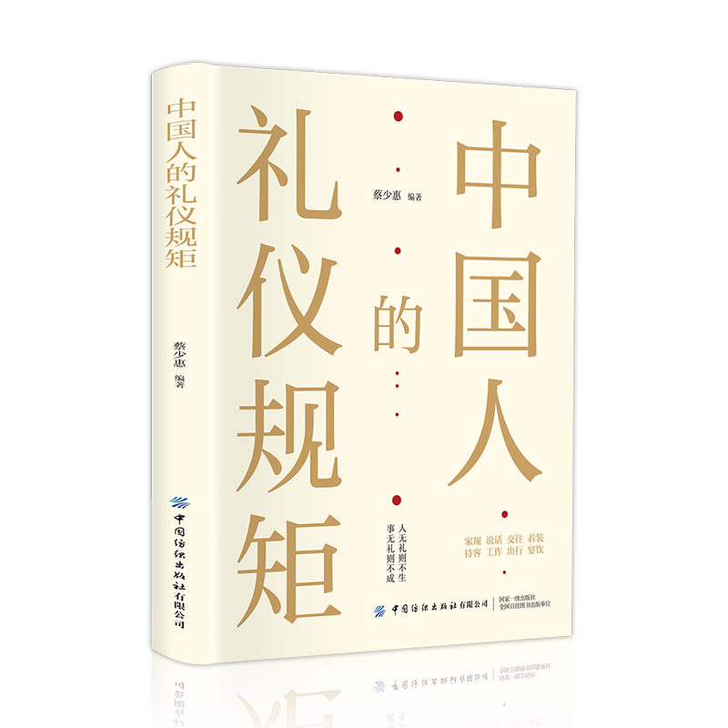 中国人的礼仪规矩 为人处世求人办事会客商务应酬称呼社交礼仪 中国式的酒桌话术书酒局饭局攻略社交课人情世故变通书行政管理书籍