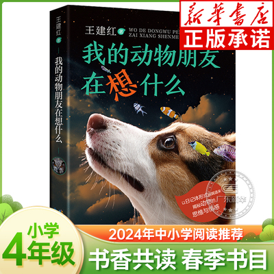 我的动物朋友在想什么 2024书香共读春季书目四年级阅读打卡 王建红著 笔墨书香阅读小学课外阅读动物小说系列 长江少年儿童出版社