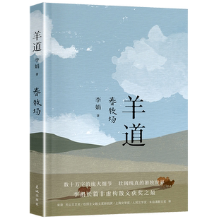 羊道春牧场 李娟经典散文随笔集 羊道三部曲 人民文学朱自清散文奖 七八九年级中学生课外阅读 广东花城出版社