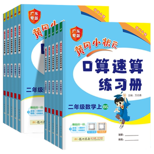 广东专版 2026春黄冈小状元口算速算练习册一年级下册二三四五六年级小学数学口算同步计算天天练解决问题加减法黄岗口算 新华书店