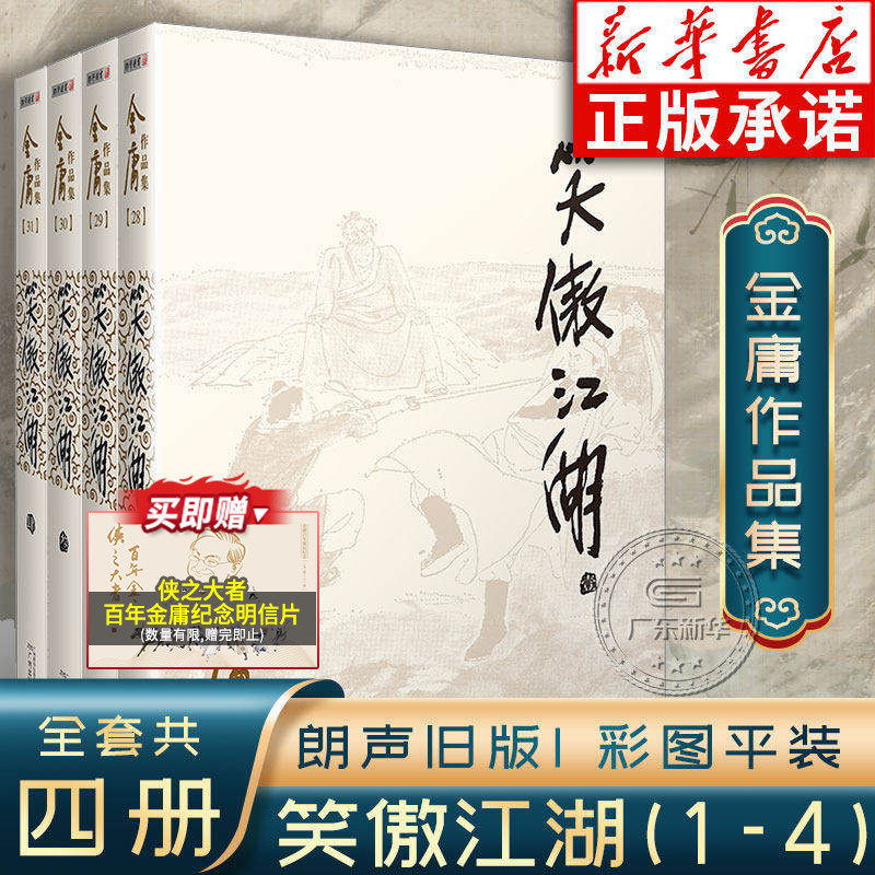 笑傲江湖金庸武侠小说全集4册 金庸作品集朗声旧版三联珍藏版武侠经典新华书店正版武侠书籍令狐冲电视剧原著文学小说 广州出版社