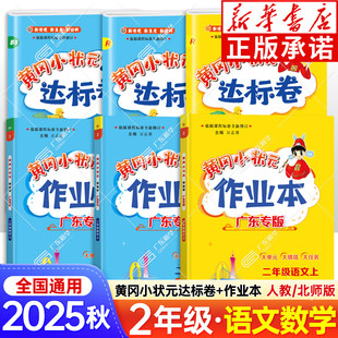 2025秋新版黄冈小状元作业本达标卷广东专版二年级上册语文数学英语全套人教版北师大版黄岗小学同步训练同步课时练习册天天练上册